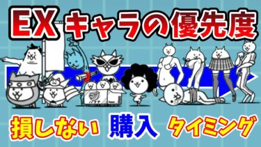 【にゃんこ大戦争】EXキャラ購入優先度！損しない入手タイミングと使い道を解説！【初心者】