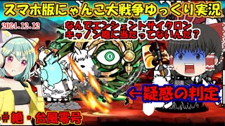 [真伝説になるにゃんこ]疑惑の判定で敗北か？現代ネコ第三形態にするぞ！[にゃんこ大戦争ゆっくり実況動画]＃絶台風零号