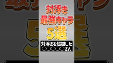 【にゃんこ大戦争】一撃116万ww最も強いのは？対浮いている敵最強キャラ5選！【にゃんこ大戦争ゆっくり解説】#shorts