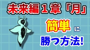 【にゃんこ大戦争】未来編1章「月」簡単攻略！クオリネンに無課金で勝つ方法を完全解説！【初心者】