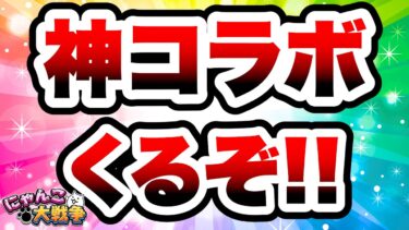 まさかの神コラボが開催決定！！　にゃんこ大戦争