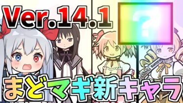 最新Ver.14.1アプデ！まどマギ新キャラ追加がやばすぎた！【にゃんこ大戦争】【ゆっくり実況】２ND#480