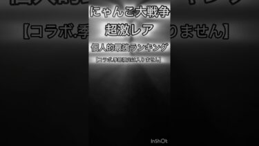 にゃんこ大戦争初心者が思う個人的超激レア最強ランキング