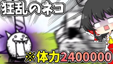 にゃんこ大戦争　体力240万の【狂乱のネコ】との激戦！勝利なるか！？【ゆっくり実況】【無課金】【狂乱】