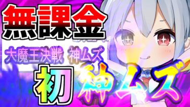 無課金、初神ムズ挑戦へ！【にゃんこ大戦争】【ゆっくり実況】ゼロネコ＃35