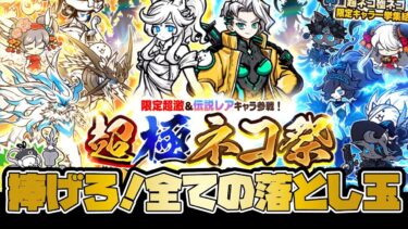 【にゃんこ大戦争】引くぜ！新年を占う超極ネコ祭ガチャ配信