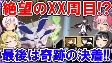 【にゃんこ大戦争】ワルプルギスの夜XX周目‼絶望を超えた奇跡の決着！【まどマギコラボ・ゆっくり実況】