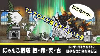 【にゃんこ大戦争】にゃんこ別塔、最上階クリアを目指せ！ 無・赤・天・古～ユーザーランク11000 旧少女のカミカミ実況。古兵器マンボロスが強すぎて泣いた夜～