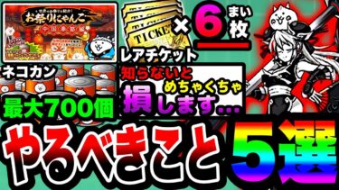 【にゃんこ大戦争】知っておくと絶対得する！春節イベント&9900万ダウンロード記念中にやるべきこと5選！【春節イベントガチャ】【ネコシシマイ】【初心者】【リュウの実況部屋】