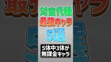 【にゃんこ大戦争】半分以上が無課金キャラ！？対古代種最強キャラ5選！！【にゃんこ大戦争ゆっくり解説】#shorts