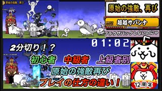 にゃんこ大戦争　初心者中級者上級者別　原始の強敵再び　プレイの仕方の違い！