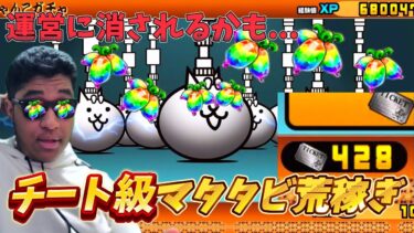 【にゃんこ大戦争】誰でも出来る”虹マタタビ”の荒稼ぎ！？消されるかも…【MamasgunGames】