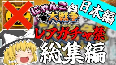 [にゃんこ大戦争/ゆっくり実況]　日本編１章総集編！　２、３章の西表島もあるよ　[初心者レアガチャ禁止]