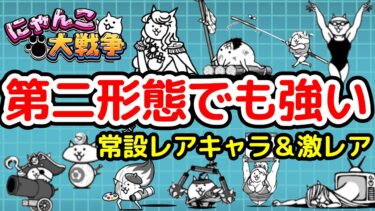 【にゃんこ大戦争】第二形態でも強い常設レアキャラ&激レアキャラ！｜初心者の方向け【The Battle Cats】