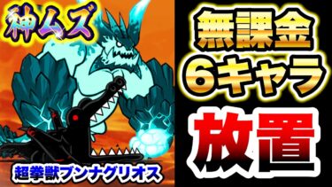 百獣王決戦　本能なし無課金6キャラ放置で攻略できます！　超拳獣ブンナグリオス大降臨　神ムズ　にゃんこ大戦争