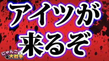 ついにヤツが来るぞ…！！　にゃんこ大戦争