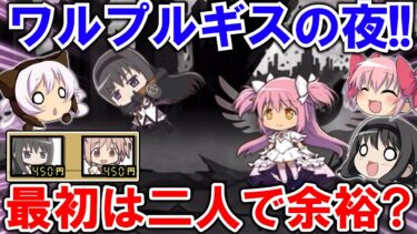 【にゃんこ大戦争】ワルプルギスの夜襲来‼最初はちびまどか＆ちびほむらで余裕？【まどマギコラボ・ゆっくり実況】