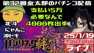 第32回金太郎のパチンコ配信　支払いの金5万必要なんで4000枚出す