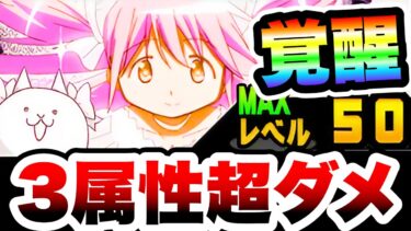 アルティメットまどか　性能紹介　まさかの3属性超ダメージキャラに大変身！　にゃんこ大戦争