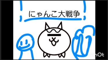 にゃんこ大戦争　(初心者)　好評なら続ける