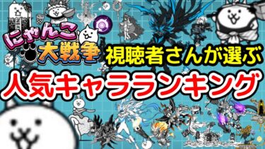 【にゃんこ大戦争】人気キャラランキング 結果発表｜視聴者様649名が投票！｜【The Battle Cats】