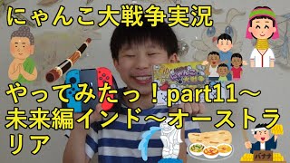 【ばおのにゃんこ大戦争実況】part11未来編インド～オーストラリア　～小学四年生がSwitch版にゃんこ大戦争のゲーム実況に挑戦♪