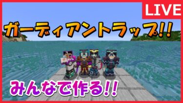 みんなでガーディアントラップ作るぞ!!【マインクラフト】＃マインクラフト＃マイクラ# minecraft＃生配信