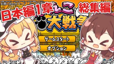 【にゃんこ大戦争】初心者が挑む！！！日本編1章総集編！