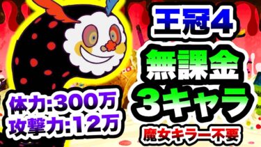 【マミる】私、独りぼっちじゃないもの(王冠4)　無課金3キャラで攻略　魔女の結界 ～お菓子の魔女～　にゃんこ大戦争