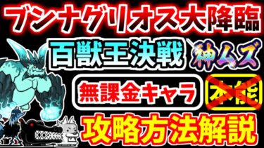 【にゃんこ大戦争】超拳獣ブンナグリオス大降臨 百獣王決戦 神ムズを本能なし無課金キャラで攻略！土台・装飾は不要です【The Battle Cats】