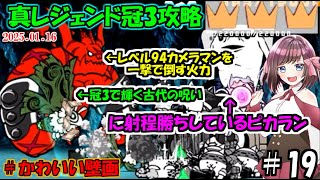 [にゃんこ大戦争]最終兵器ピカラン投入。真レジェンド冠3攻略[ゆっくり実況]＃かわいい壁画