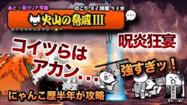 【ジャンフォレ火山 火山の脅威3 呪炎狂宴】強敵マガモジョー×テオニール!!あのキャラが使えます！にゃんこ歴半年の初心者が攻略してみた［にゃんこ大戦争］