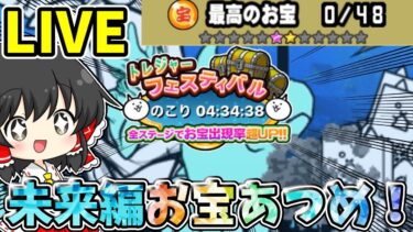 にゃんこ大戦争　トレフェスで未来編のお宝あつめまくる配信！！