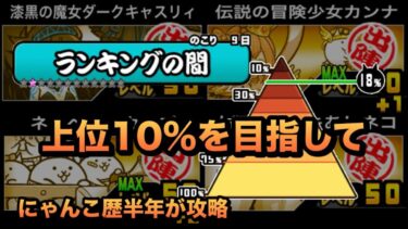 【メイ•イン・ブラック大会】にゃんこ歴半年の初心者がランキングの間を攻略してみた！黒キャス、カンナで上位を目指せ！［にゃんこ大戦争］