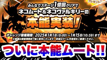 ついに覚醒ムートとヴァルキリーに本能がくるぞぉおおおおおおおお！！！！　にゃんこ大戦争