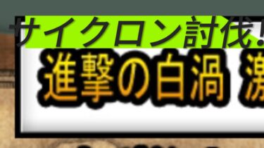 【にゃんこ大戦争】初心者が初のサイクロンに挑む！