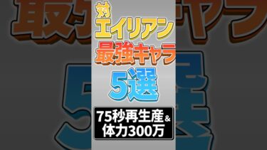 【にゃんこ大戦争】もはやズルいww対エイリアン最強キャラ5選！！【にゃんこ大戦争ゆっくり解説】#shorts