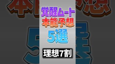 【にゃんこ大戦争】1億クリア早すぎww覚醒ムート本能完全予想5選！！【にゃんこ大戦争ゆっくり解説】#shorts