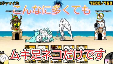 にゃんこ 大戦争 日記 😽 未来編 第2章 ジャマイカ ゲーム 動画