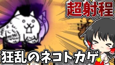 にゃんこ大戦争　超射程の【狂乱のネコトカゲ】との激闘の結果！？【ゆっくり実況】【無課金】【狂乱】