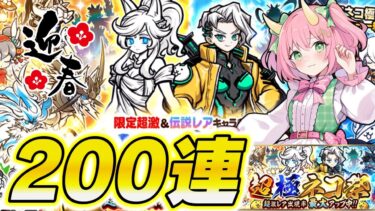 【にゃんこ大戦争】新春！超極ネコ祭200連！新キャラ「救済の天女ルナーシャ」ゲットなるか！？ゆっくり実況 part48