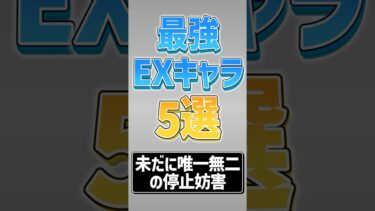 【にゃんこ大戦争】妨害性能高すぎww最強EXキャラ5選！！【にゃんこ大戦争ゆっくり解説】#shorts