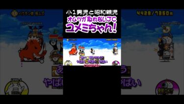 なにコレ悪夢!?ユメミちゃん!【にゃんこ大戦争】 #Short #にゃんこ大戦争 #ゲーム実況 #親子 #ソシャゲ