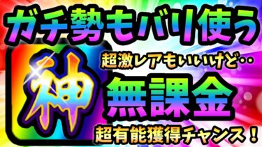 ガチ勢も使う！あの無課金の神キャラが手に入るぞ！にゃんこ大戦争