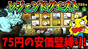 にゃんこ大戦争史上最高難易度!?75円の壁だけで『レジェンドクエスト』を攻略する!!プレイ時間2000時間越え!-にゃんこ大戦争