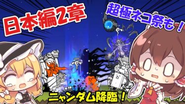 【にゃんこ大戦争】初心者が挑む！！日本編2章