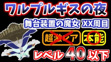 【にゃんこ大戦争】ワルプルギスの夜（舞台装置の魔女 XX周目）をレベル40以下で攻略！ほぼニャンピュ放置【The Battle Cats】