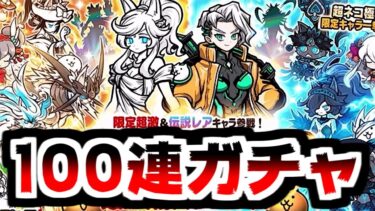 【にゃんこ大戦争】新年初！超極ネコ祭キター！幼天女ルーナ狙いでレアチケ100連ガチャに挑む！【本垢実況Re#2055】