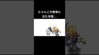 にゃんこ大戦争に出た末路、、、#にゃんこ大戦 #にゃんこ大戦争初心者 #ゲーム #にゃんこ大戦争