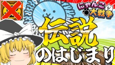 にゃんこ大戦争ゆっくり実況 伝説のはじまり！レジェンドストーリー攻略開始！初心者レアガチャ禁止